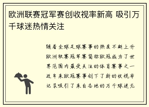 欧洲联赛冠军赛创收视率新高 吸引万千球迷热情关注