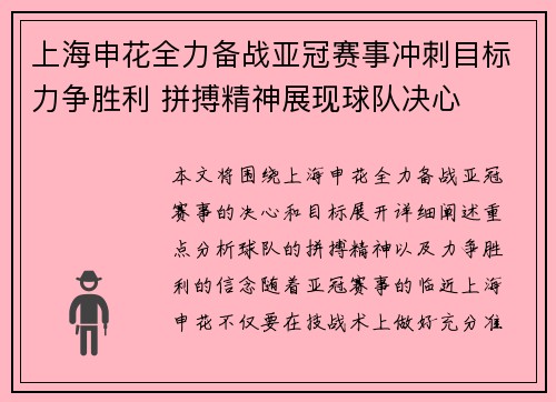 上海申花全力备战亚冠赛事冲刺目标力争胜利 拼搏精神展现球队决心