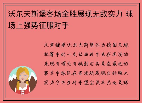 沃尔夫斯堡客场全胜展现无敌实力 球场上强势征服对手