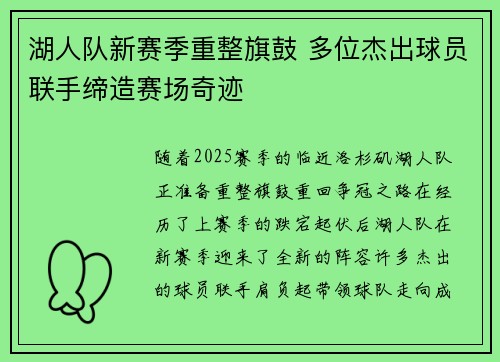 湖人队新赛季重整旗鼓 多位杰出球员联手缔造赛场奇迹