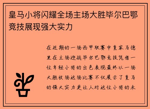 皇马小将闪耀全场主场大胜毕尔巴鄂竞技展现强大实力