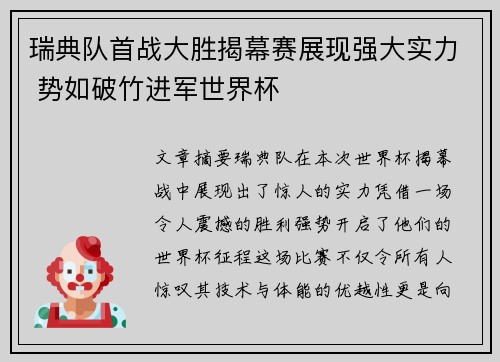 瑞典队首战大胜揭幕赛展现强大实力 势如破竹进军世界杯