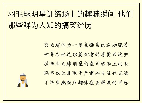 羽毛球明星训练场上的趣味瞬间 他们那些鲜为人知的搞笑经历