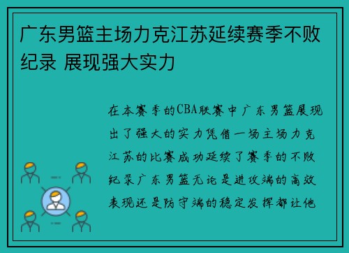 广东男篮主场力克江苏延续赛季不败纪录 展现强大实力
