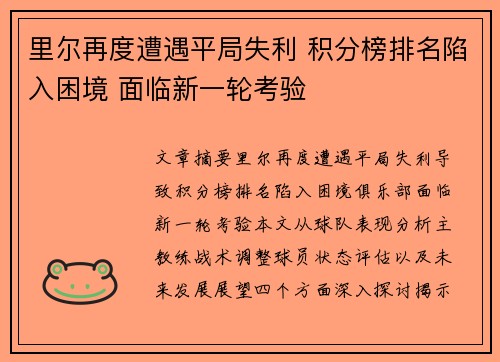 里尔再度遭遇平局失利 积分榜排名陷入困境 面临新一轮考验