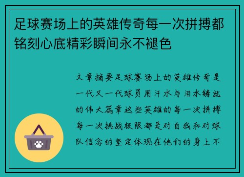 足球赛场上的英雄传奇每一次拼搏都铭刻心底精彩瞬间永不褪色