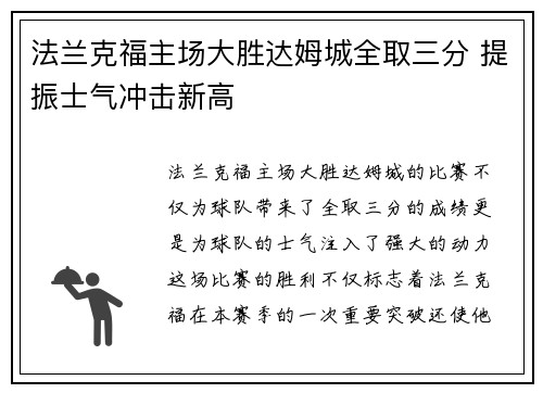 法兰克福主场大胜达姆城全取三分 提振士气冲击新高