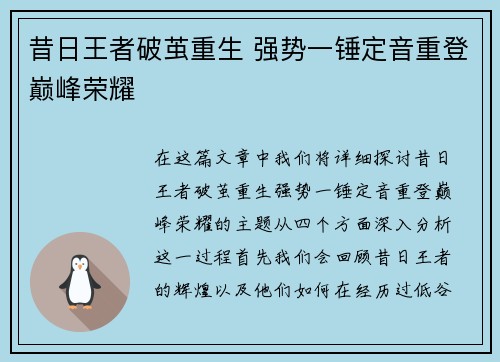 昔日王者破茧重生 强势一锤定音重登巅峰荣耀
