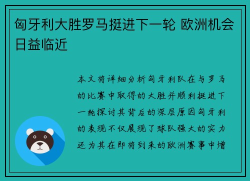 匈牙利大胜罗马挺进下一轮 欧洲机会日益临近