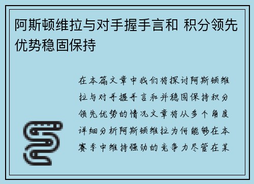 阿斯顿维拉与对手握手言和 积分领先优势稳固保持