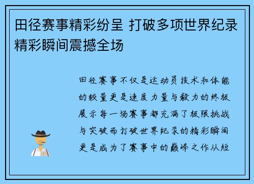 田径赛事精彩纷呈 打破多项世界纪录精彩瞬间震撼全场