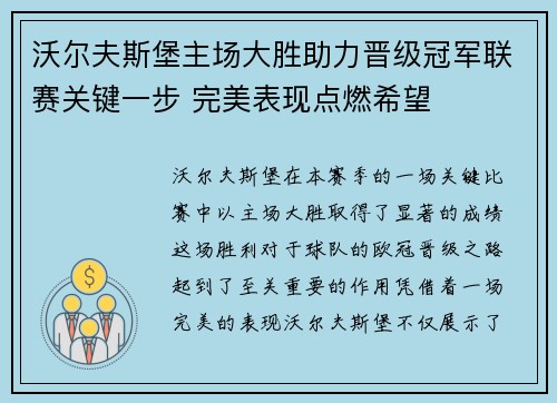 沃尔夫斯堡主场大胜助力晋级冠军联赛关键一步 完美表现点燃希望
