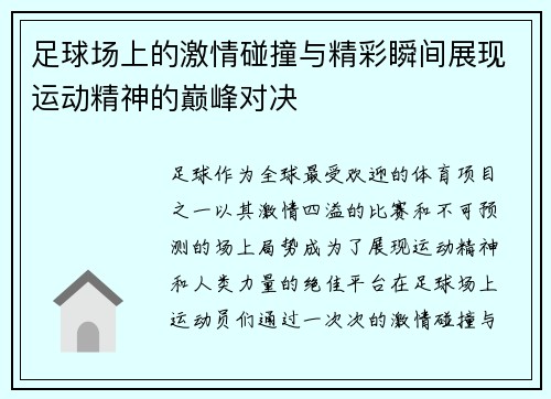 足球场上的激情碰撞与精彩瞬间展现运动精神的巅峰对决