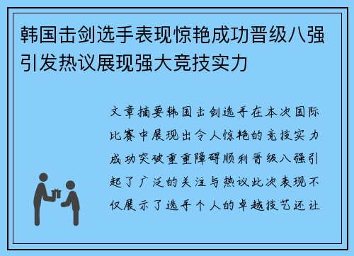 韩国击剑选手表现惊艳成功晋级八强引发热议展现强大竞技实力