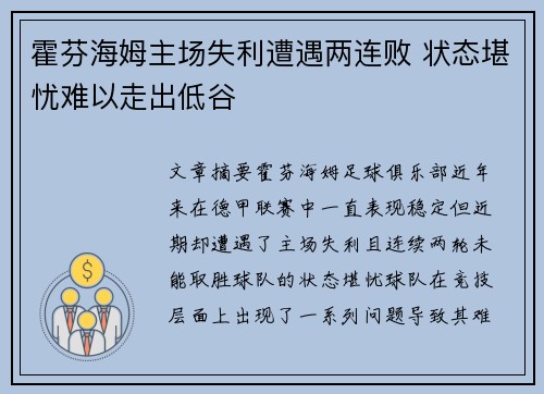 霍芬海姆主场失利遭遇两连败 状态堪忧难以走出低谷