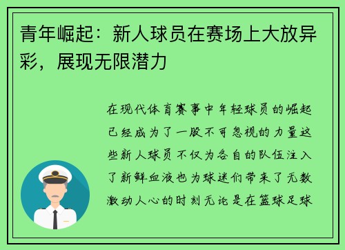 青年崛起：新人球员在赛场上大放异彩，展现无限潜力