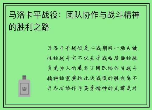 马洛卡平战役：团队协作与战斗精神的胜利之路