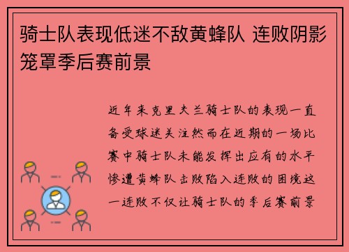 骑士队表现低迷不敌黄蜂队 连败阴影笼罩季后赛前景