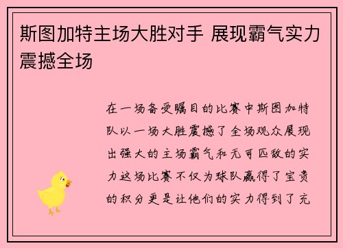 斯图加特主场大胜对手 展现霸气实力震撼全场