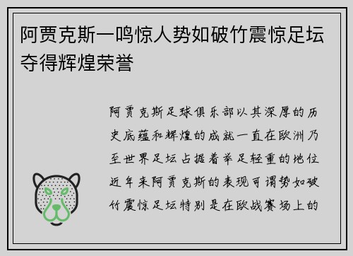 阿贾克斯一鸣惊人势如破竹震惊足坛夺得辉煌荣誉