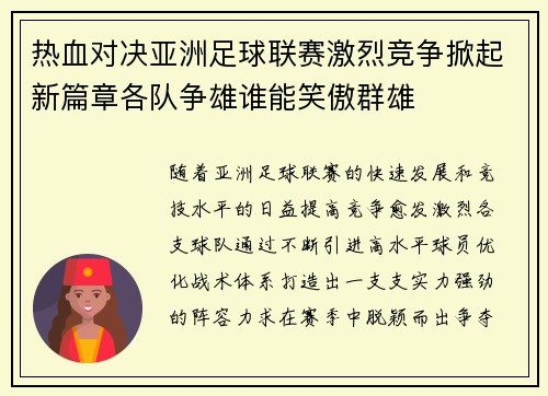 热血对决亚洲足球联赛激烈竞争掀起新篇章各队争雄谁能笑傲群雄