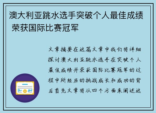 澳大利亚跳水选手突破个人最佳成绩 荣获国际比赛冠军