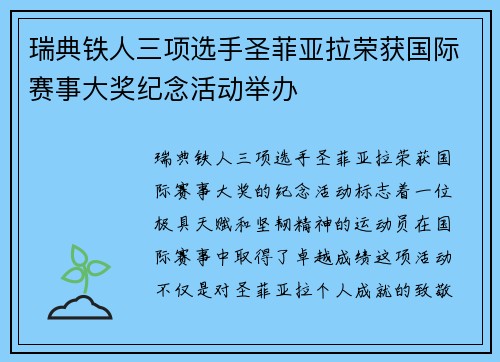 瑞典铁人三项选手圣菲亚拉荣获国际赛事大奖纪念活动举办