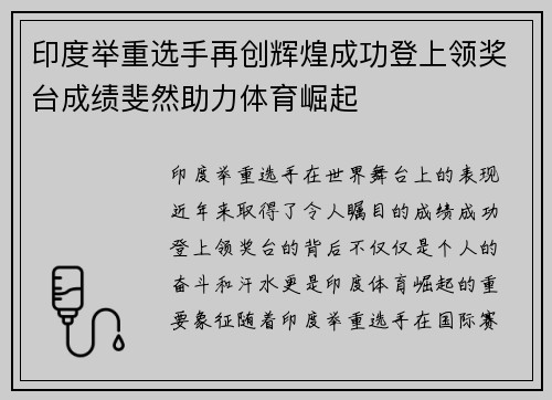 印度举重选手再创辉煌成功登上领奖台成绩斐然助力体育崛起