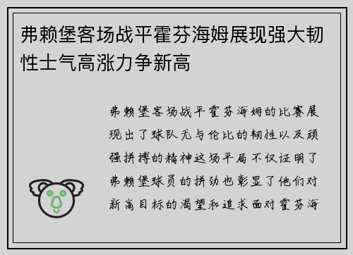 弗赖堡客场战平霍芬海姆展现强大韧性士气高涨力争新高