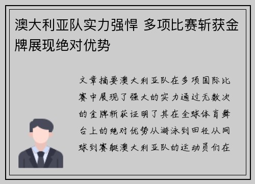 澳大利亚队实力强悍 多项比赛斩获金牌展现绝对优势