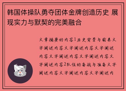 韩国体操队勇夺团体金牌创造历史 展现实力与默契的完美融合