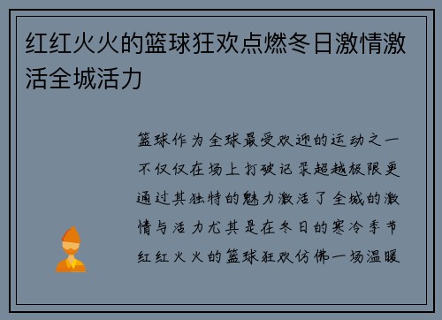 红红火火的篮球狂欢点燃冬日激情激活全城活力