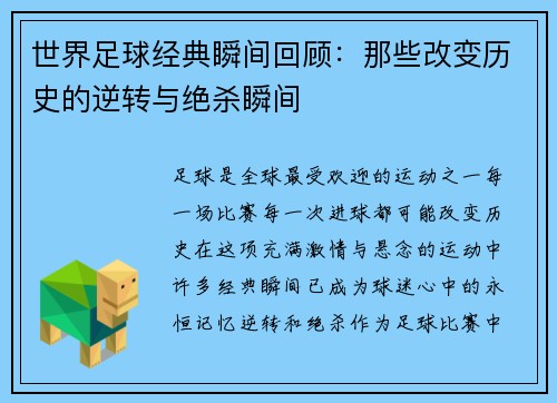 世界足球经典瞬间回顾：那些改变历史的逆转与绝杀瞬间