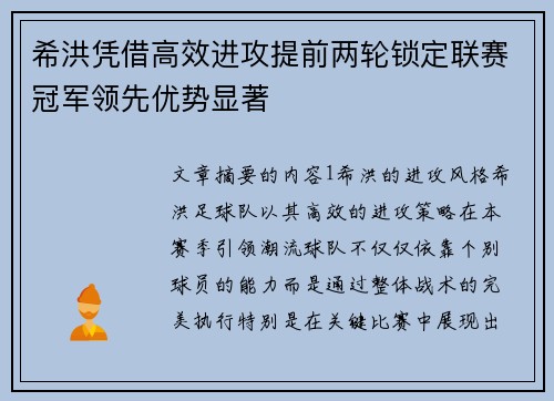 希洪凭借高效进攻提前两轮锁定联赛冠军领先优势显著