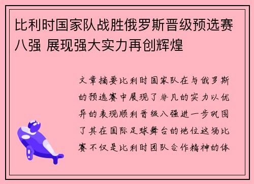 比利时国家队战胜俄罗斯晋级预选赛八强 展现强大实力再创辉煌