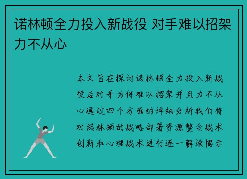 诺林顿全力投入新战役 对手难以招架力不从心