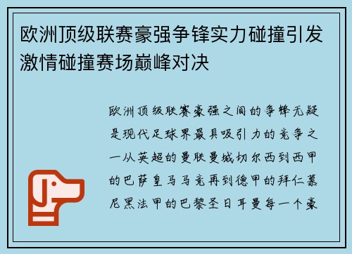 欧洲顶级联赛豪强争锋实力碰撞引发激情碰撞赛场巅峰对决