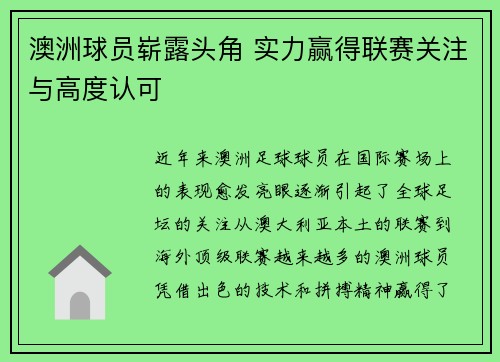 澳洲球员崭露头角 实力赢得联赛关注与高度认可