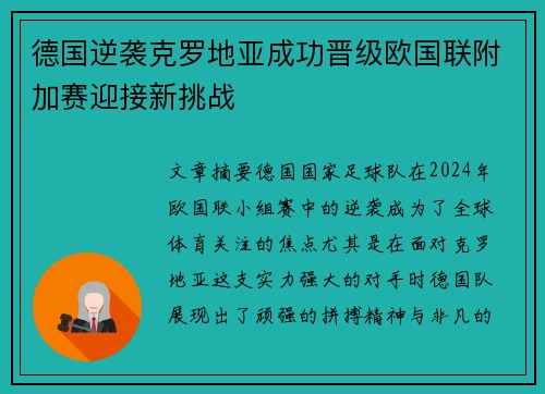 德国逆袭克罗地亚成功晋级欧国联附加赛迎接新挑战