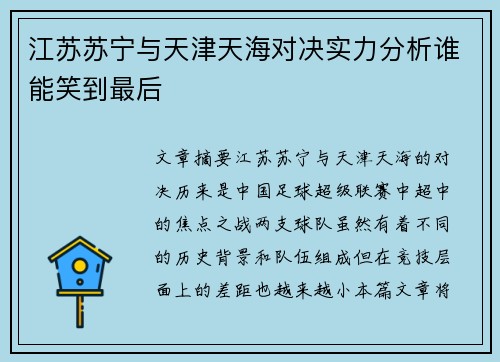 江苏苏宁与天津天海对决实力分析谁能笑到最后