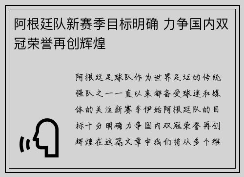阿根廷队新赛季目标明确 力争国内双冠荣誉再创辉煌