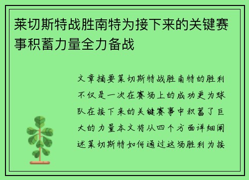 莱切斯特战胜南特为接下来的关键赛事积蓄力量全力备战