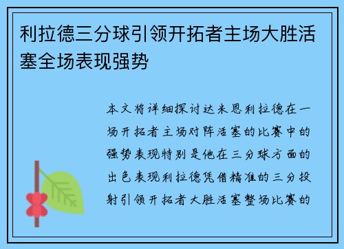 利拉德三分球引领开拓者主场大胜活塞全场表现强势