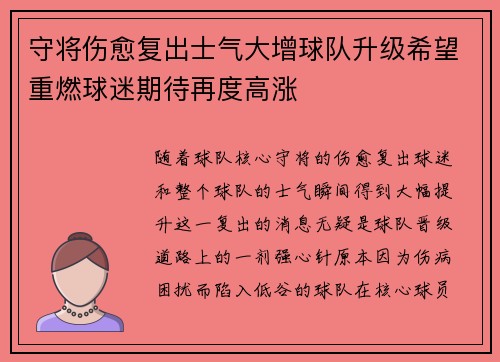 守将伤愈复出士气大增球队升级希望重燃球迷期待再度高涨