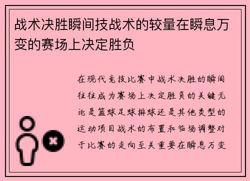 战术决胜瞬间技战术的较量在瞬息万变的赛场上决定胜负