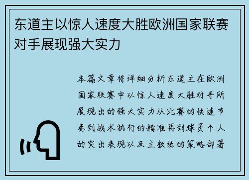 东道主以惊人速度大胜欧洲国家联赛对手展现强大实力