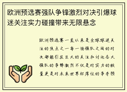 欧洲预选赛强队争锋激烈对决引爆球迷关注实力碰撞带来无限悬念