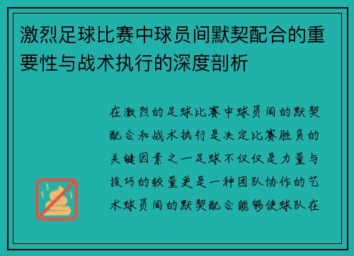 激烈足球比赛中球员间默契配合的重要性与战术执行的深度剖析