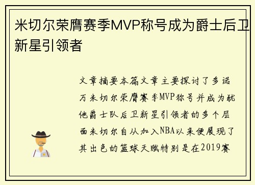 米切尔荣膺赛季MVP称号成为爵士后卫新星引领者