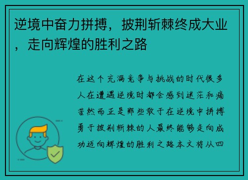 逆境中奋力拼搏，披荆斩棘终成大业，走向辉煌的胜利之路